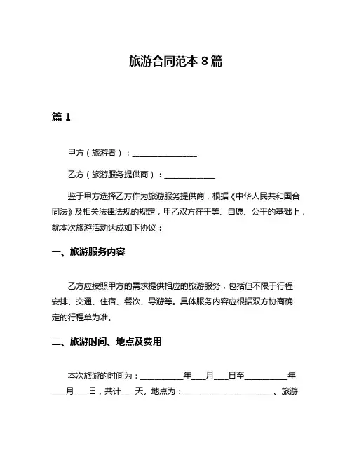 旅游合同范本8篇