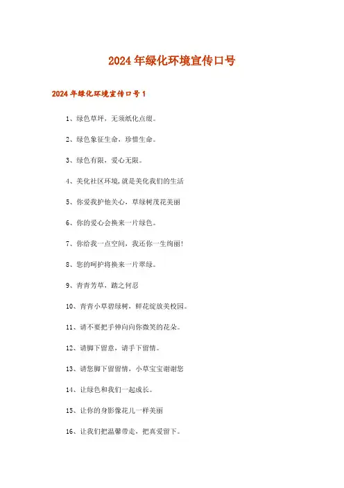 2024年绿化环境宣传口号