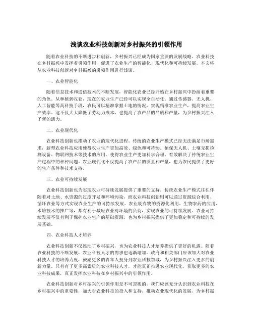 浅谈农业科技创新对乡村振兴的引领作用