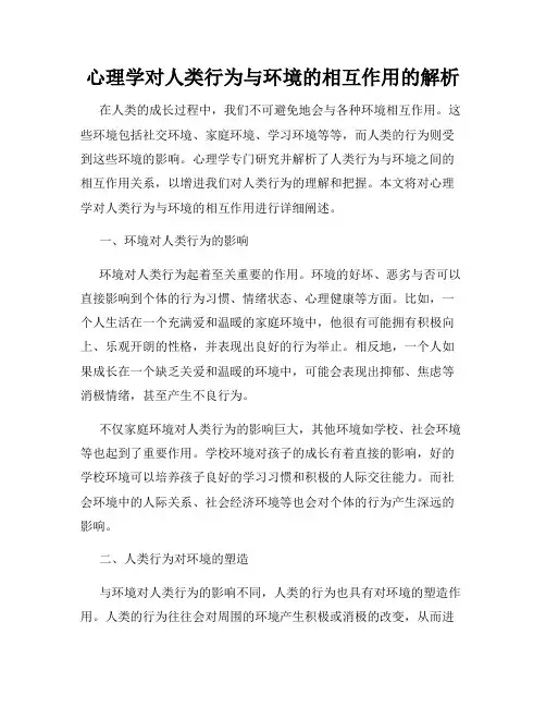 心理学对人类行为与环境的相互作用的解析