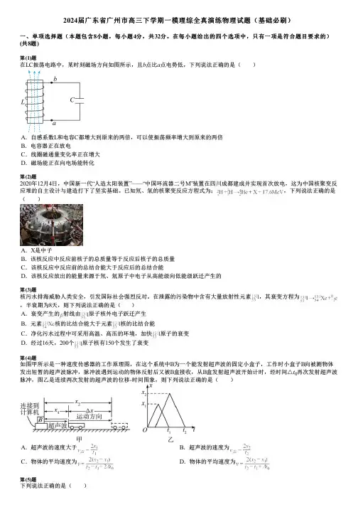 2024届广东省广州市高三下学期一模理综全真演练物理试题(基础必刷)