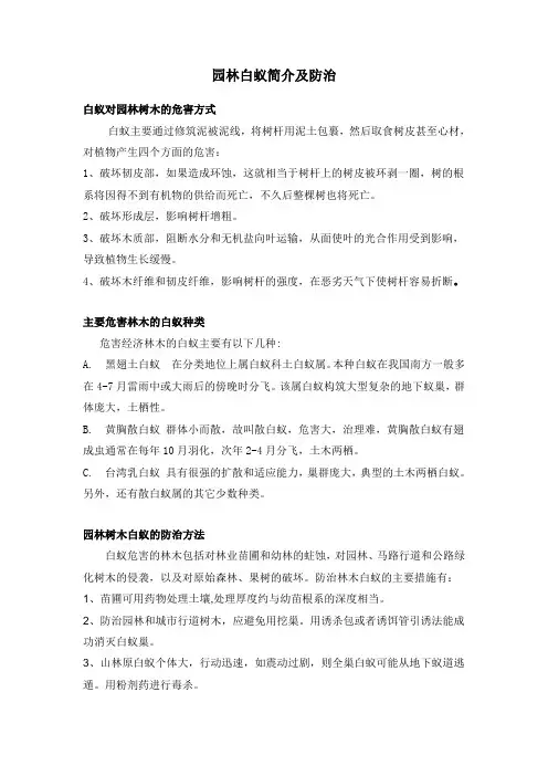园林白蚁简介及防治