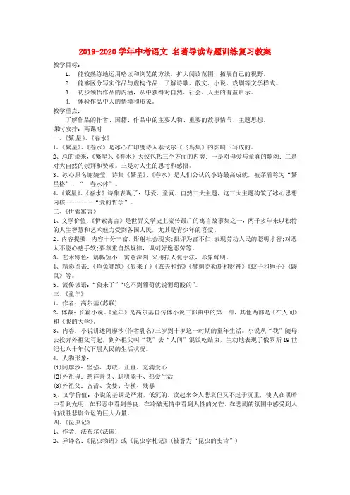 2019-2020学年中考语文 名著导读专题训练复习教案.doc