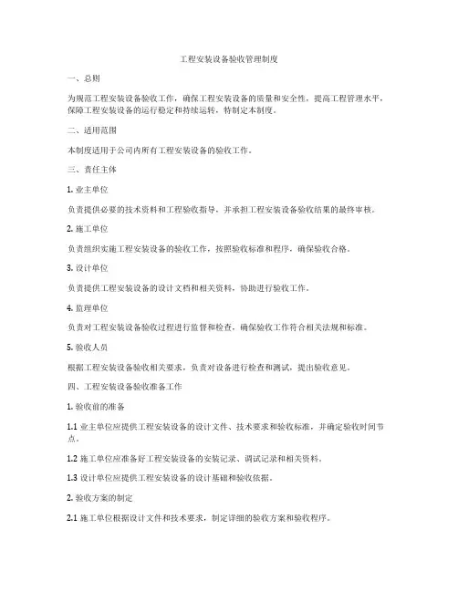 工程安装设备验收管理制度