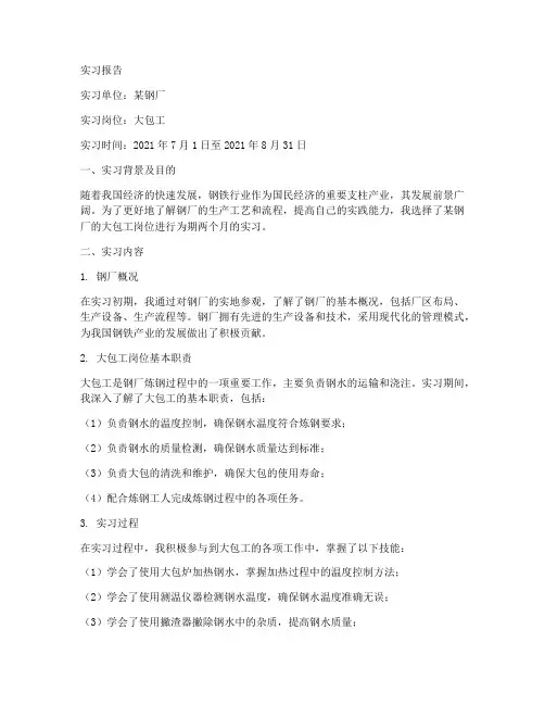 钢厂大包工实习报告