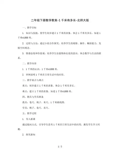 二年级下册数学教案-1千米有多长-北师大版