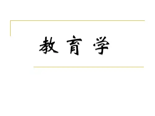 教育学基础第四章