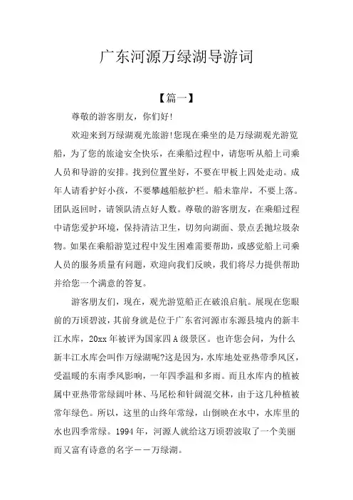 广东河源万绿湖导游词