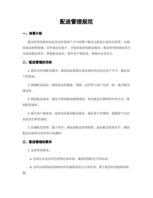 配送管理规范