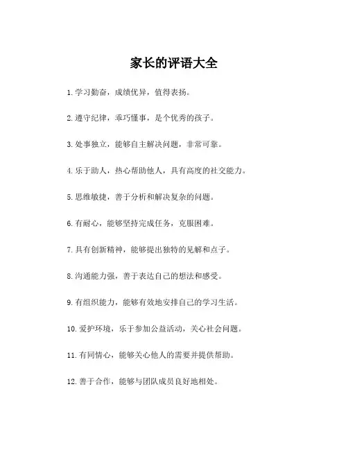 家长的评语大全