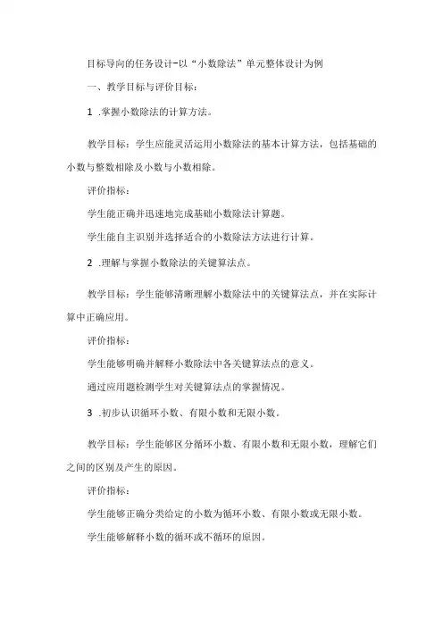 目标导向的任务设计--以“小数除法”单元整体设计为例