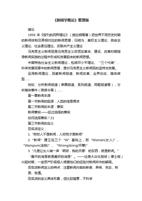 《新闻学概论》整理版
