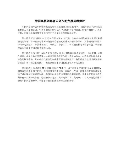 中国风格钢琴音乐创作的发展历程探讨