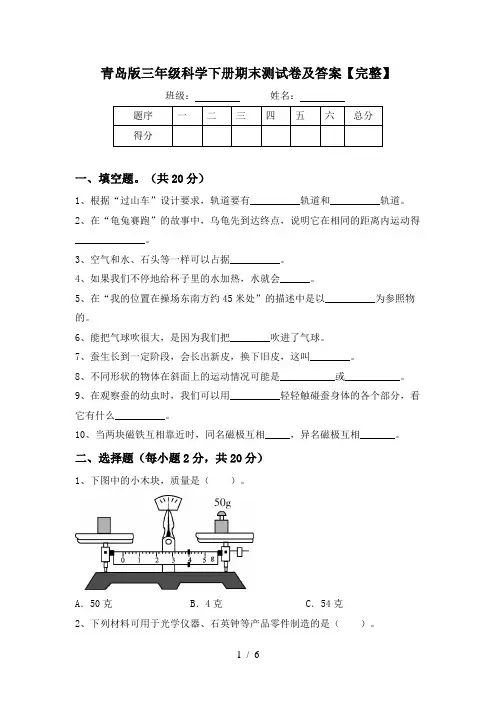 青岛版三年级科学下册期末测试卷及答案【完整】