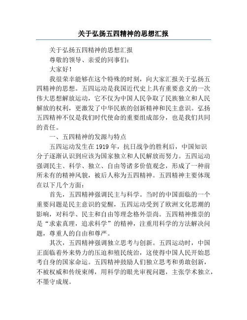 关于弘扬五四精神的思想汇报
