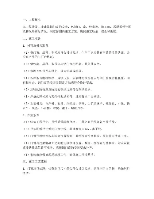工业钢门窗安装施工方案