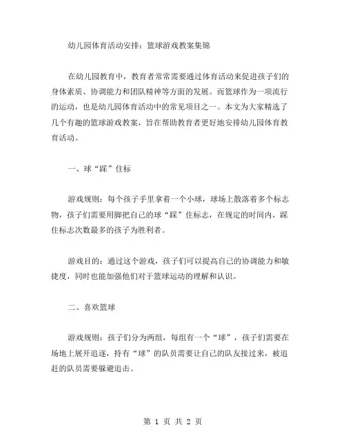 幼儿园体育活动安排：篮球游戏教案集锦