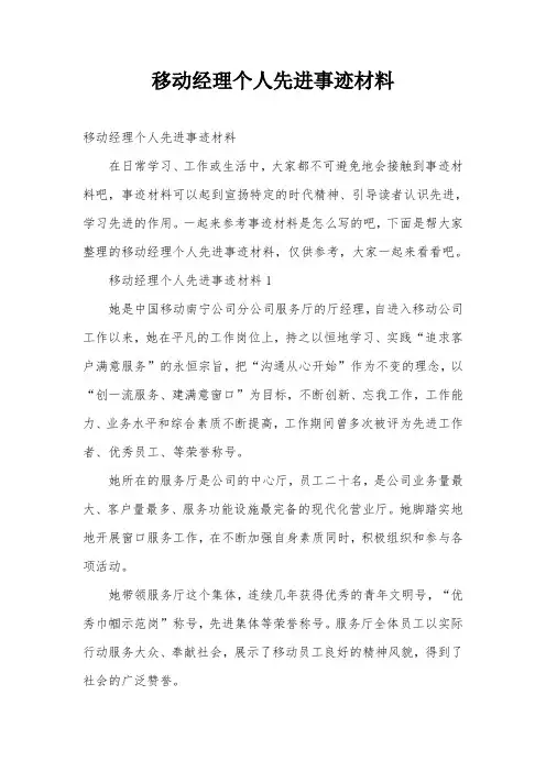 移动经理个人先进事迹材料
