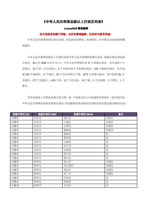 《中华人民共和国县级以上行政区列表》