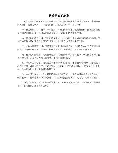 优秀团队的标准
