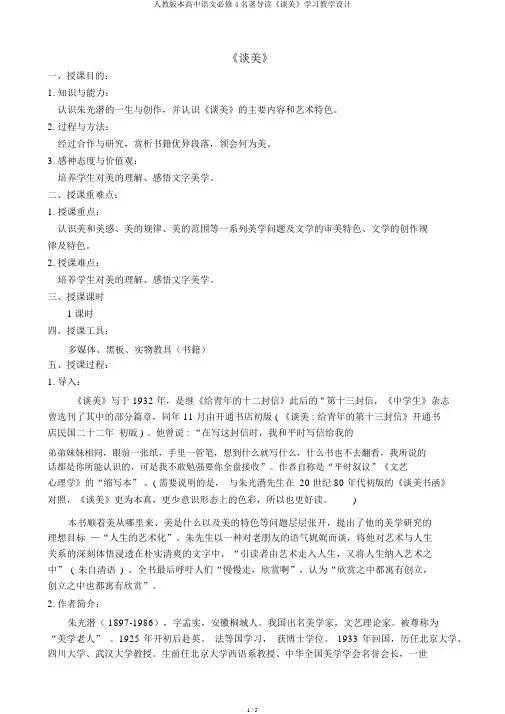 人教版本高中语文必修4名著导读《谈美》学习教案