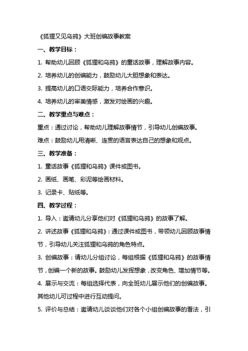 《狐狸又见乌鸦》大班创编故事教案