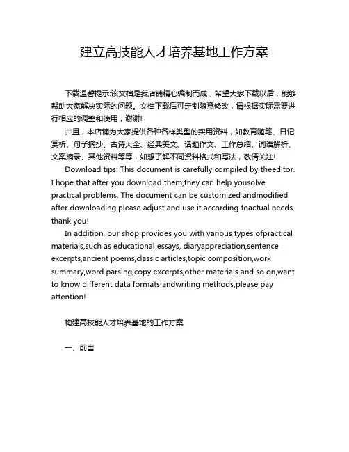 建立高技能人才培养基地工作方案