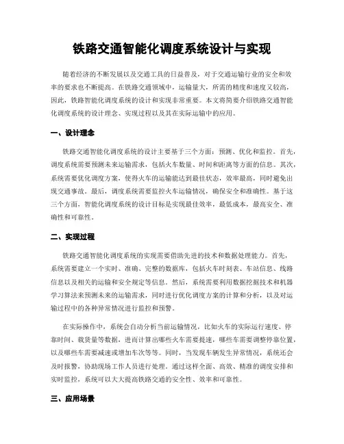 铁路交通智能化调度系统设计与实现