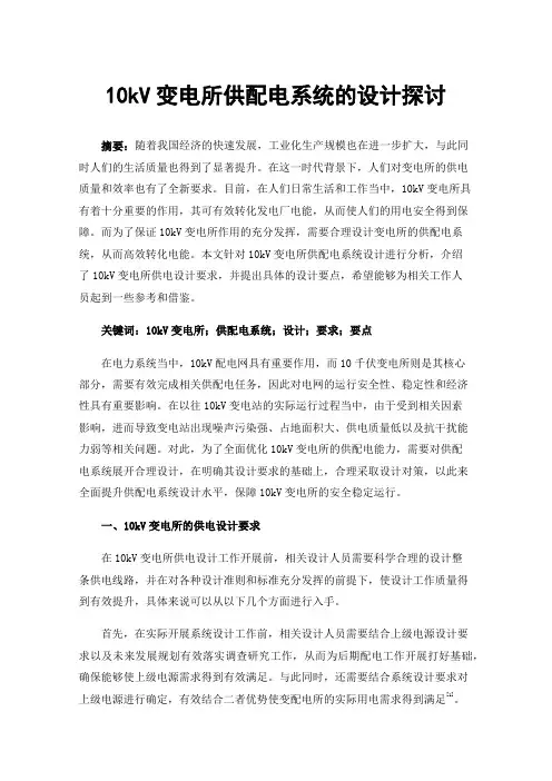 10kV变电所供配电系统的设计探讨