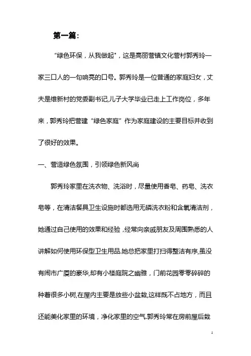 绿色家庭、环保家庭创建事迹材料 范文14篇(超多内容,写作可参考)