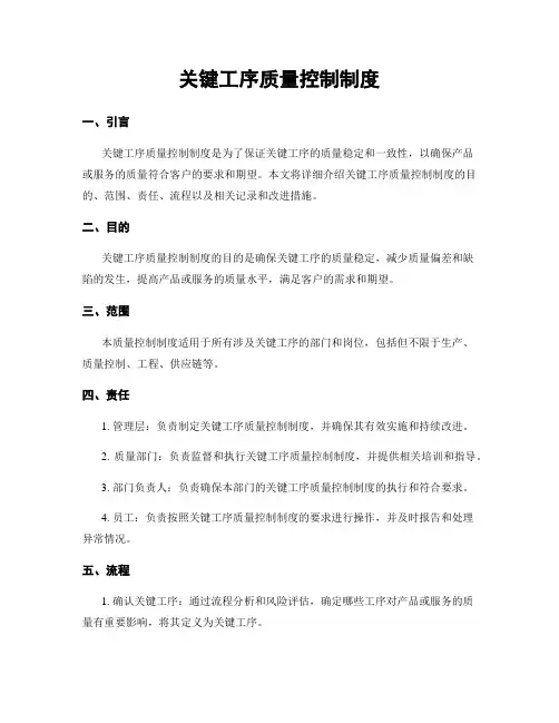 关键工序质量控制制度