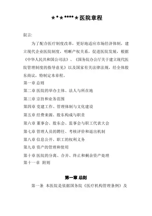 xxx民营xx医院章程【范本模板】