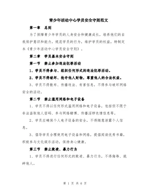 青少年活动中心学员安全守则范文