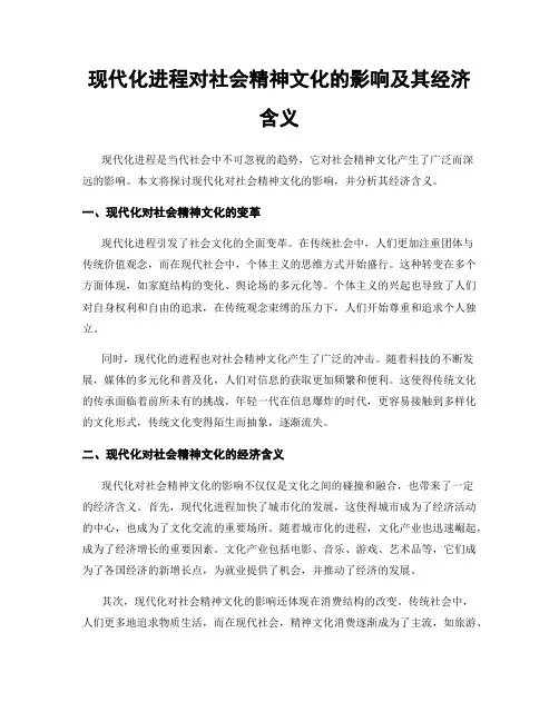 现代化进程对社会精神文化的影响及其经济含义