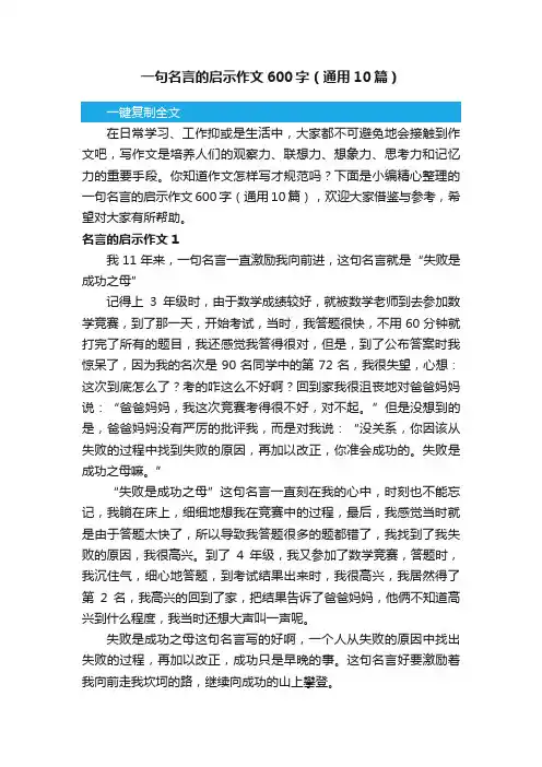 一句名言的启示作文600字（通用10篇）