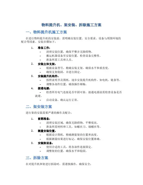 物料提升机、架安装、拆除施工方案
