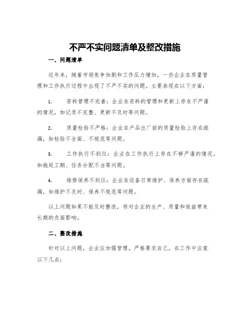 不严不实问题清单及整改措施