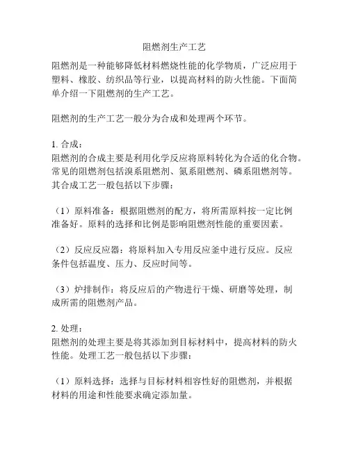 阻燃剂生产工艺
