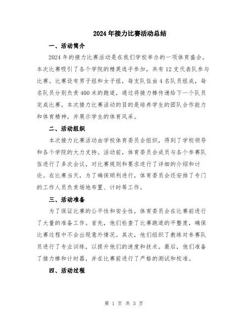 2024年接力比赛活动总结