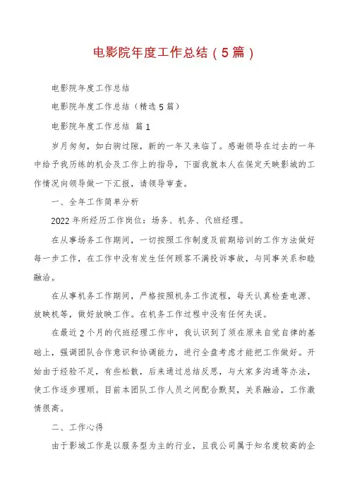 电影院年度工作总结(5篇)