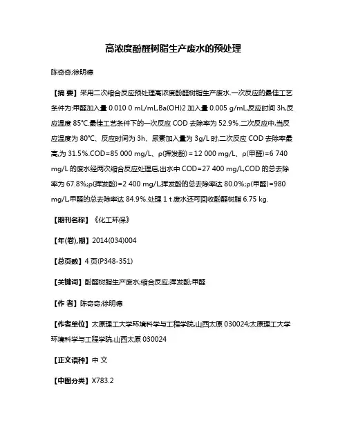 高浓度酚醛树脂生产废水的预处理