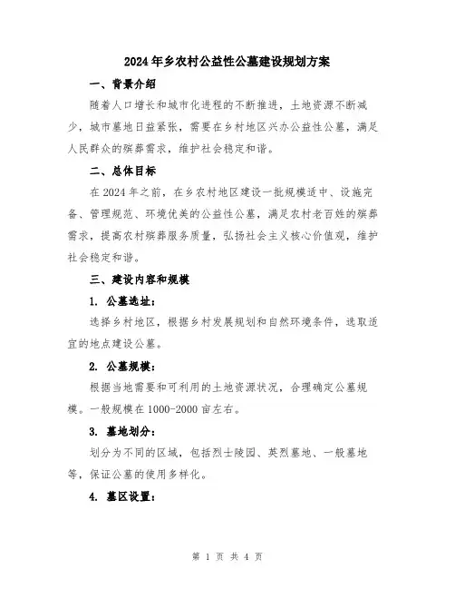 2024年乡农村公益性公墓建设规划方案