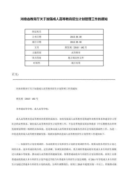 河南省教育厅关于加强成人高等教育招生计划管理工作的通知-教发规〔2015〕192号