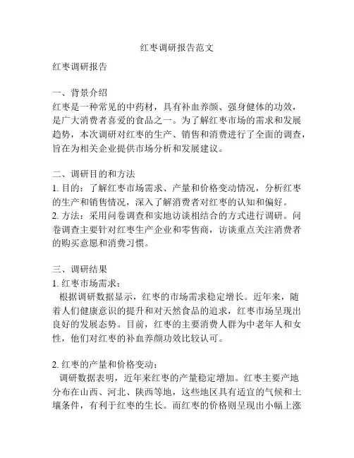 红枣调研报告范文
