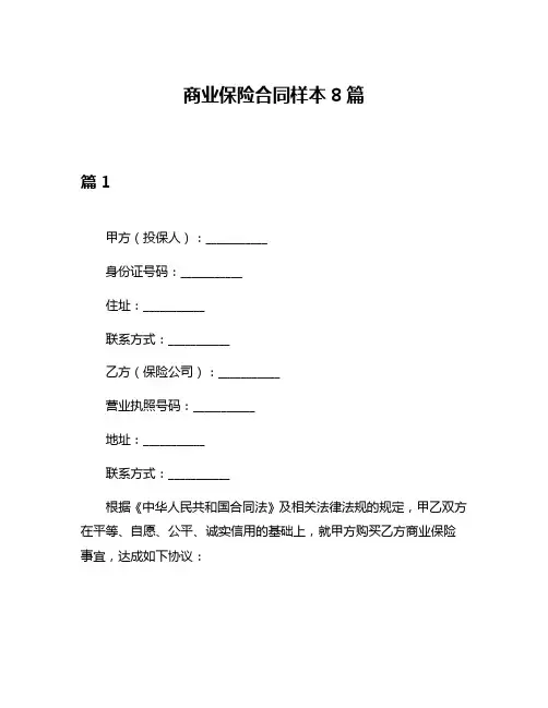 商业保险合同样本8篇