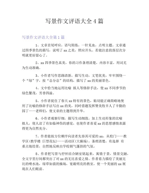 写景作文评语大全4篇