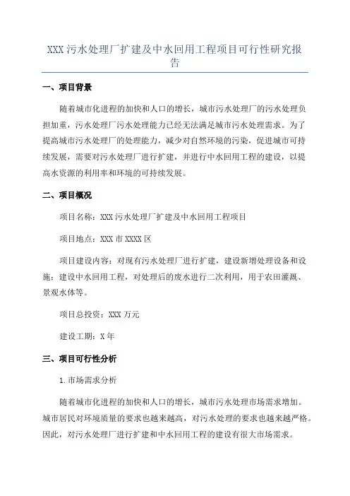 XXX污水处理厂扩建及中水回用工程项目可行性研究报告