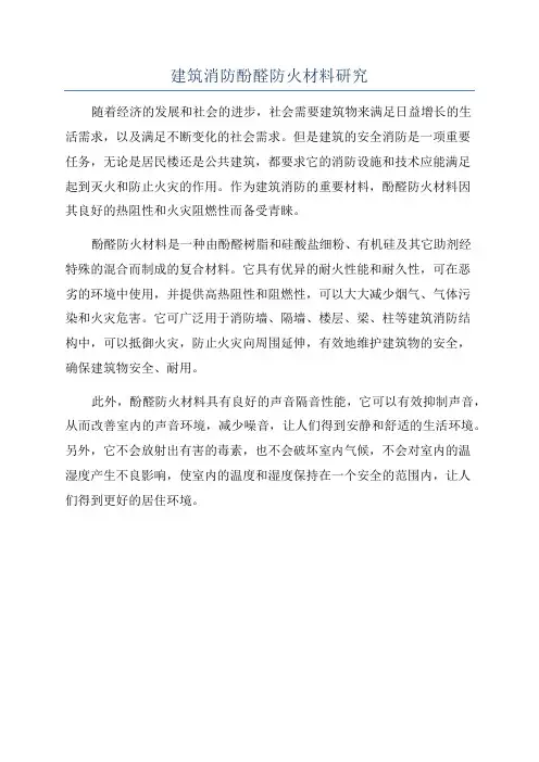 建筑消防酚醛防火材料研究