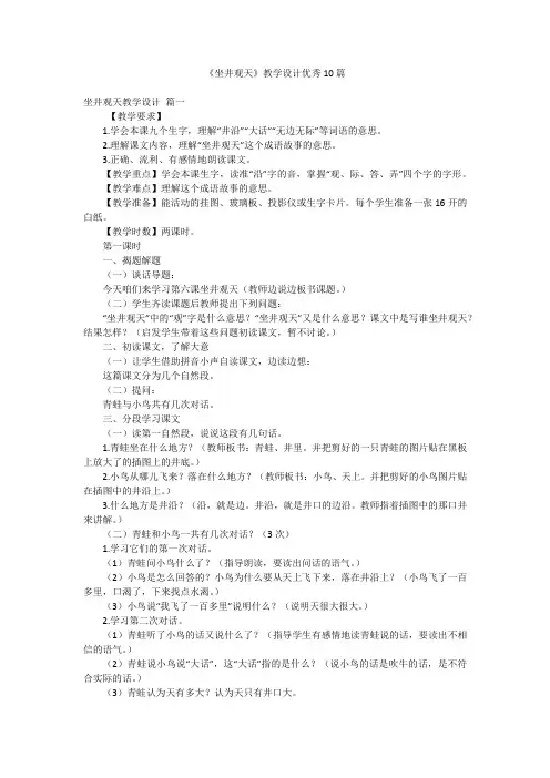 《坐井观天》教学设计优秀10篇