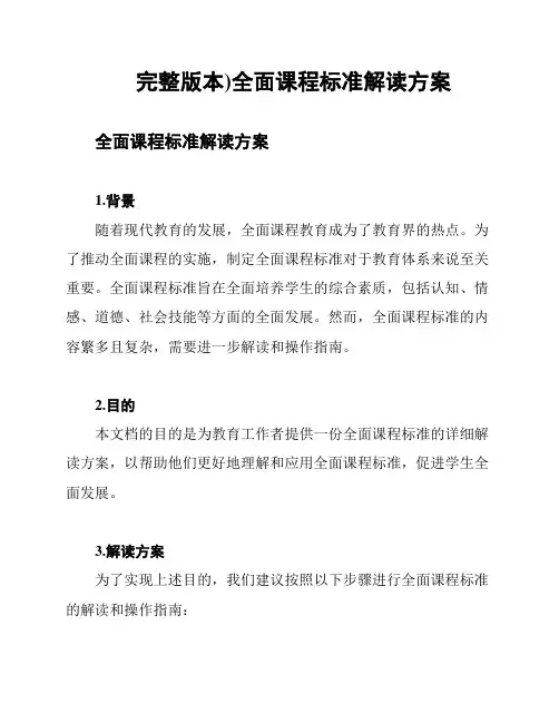 (完整版本)全面课程标准解读方案